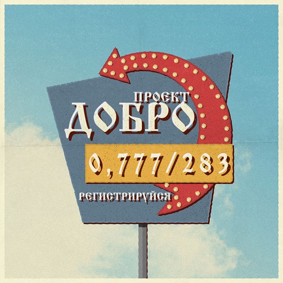 Портфолио: ДОБРО3