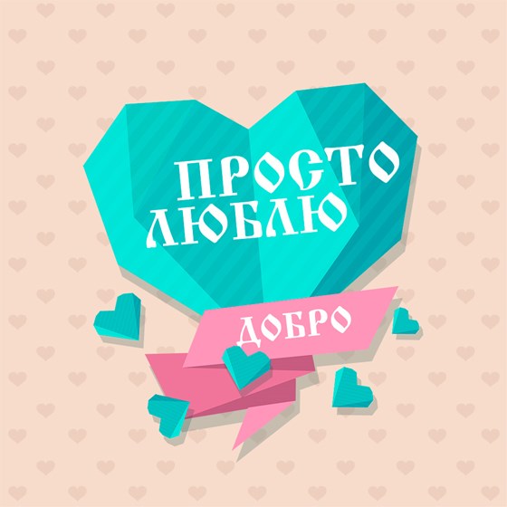Портфолио: ДОБРО4