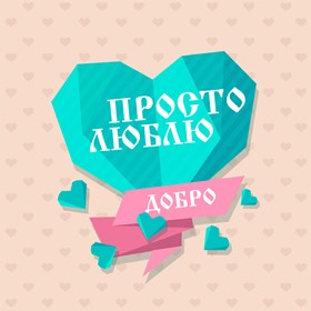 Портфолио: ДОБРО4