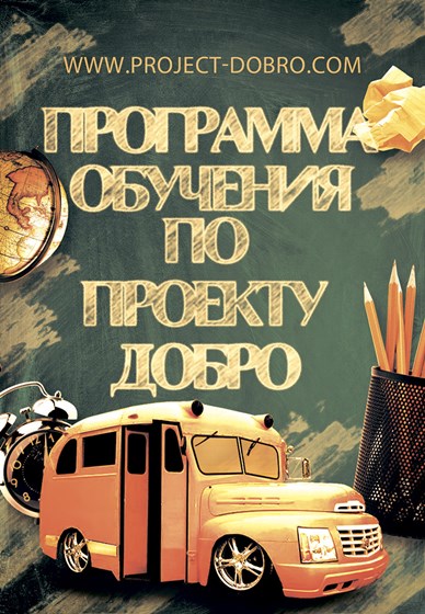 Портфолио: ДОБРО5