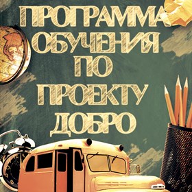 Портфолио: ДОБРО5